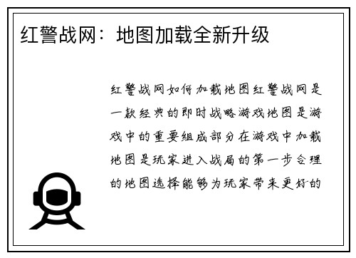 红警战网：地图加载全新升级