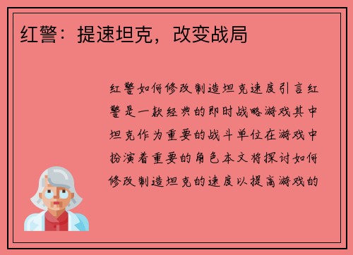 红警：提速坦克，改变战局
