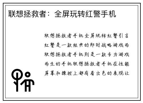 联想拯救者：全屏玩转红警手机