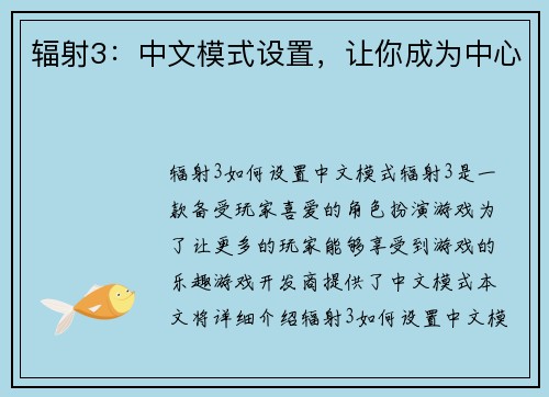辐射3：中文模式设置，让你成为中心