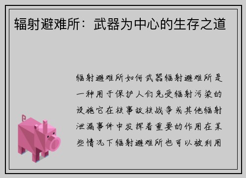 辐射避难所：武器为中心的生存之道