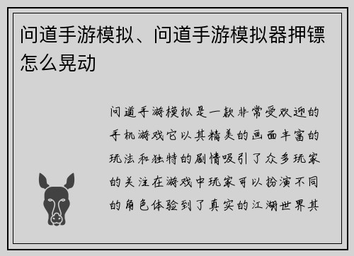 问道手游模拟、问道手游模拟器押镖怎么晃动