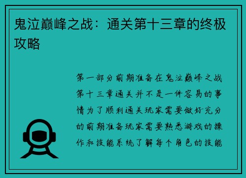 鬼泣巅峰之战：通关第十三章的终极攻略