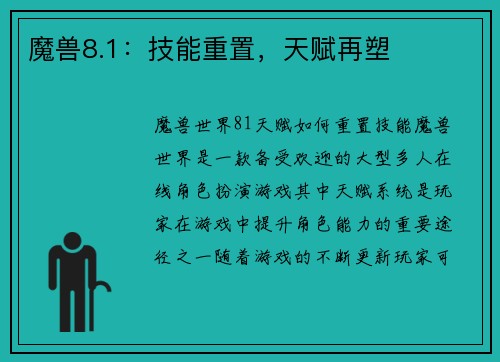 魔兽8.1：技能重置，天赋再塑