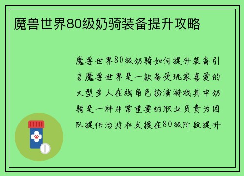 魔兽世界80级奶骑装备提升攻略