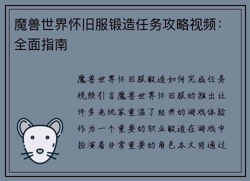 魔兽世界怀旧服锻造任务攻略视频：全面指南