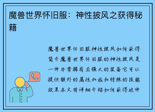 魔兽世界怀旧服：神性披风之获得秘籍