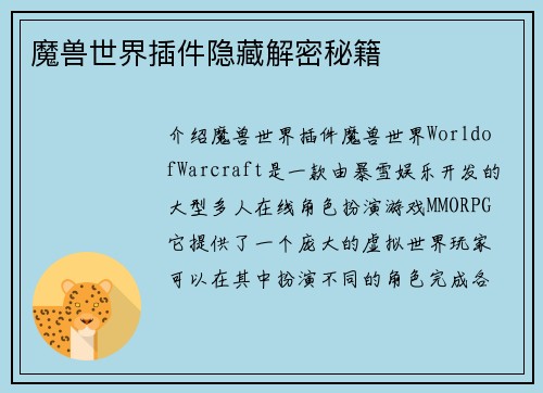 魔兽世界插件隐藏解密秘籍