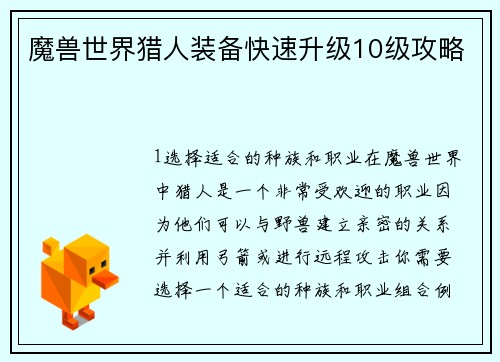 魔兽世界猎人装备快速升级10级攻略