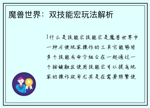 魔兽世界：双技能宏玩法解析