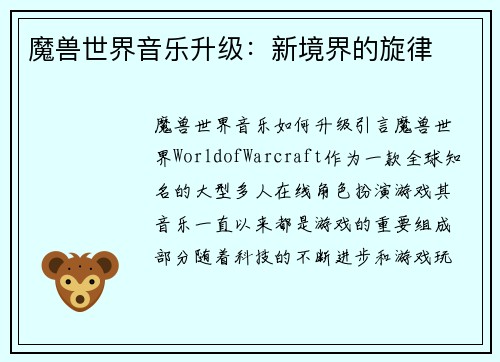 魔兽世界音乐升级：新境界的旋律