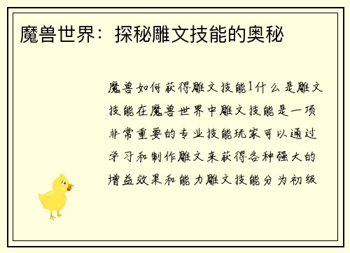 魔兽世界：探秘雕文技能的奥秘