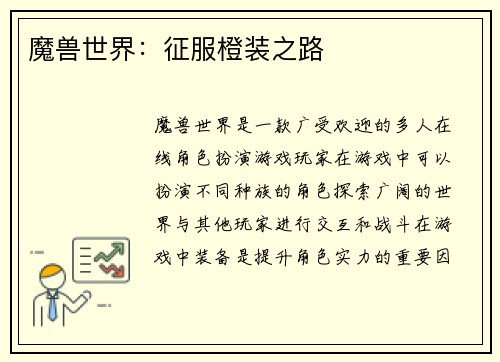 魔兽世界：征服橙装之路