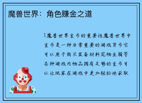 魔兽世界：角色赚金之道