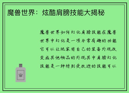 魔兽世界：炫酷肩膀技能大揭秘