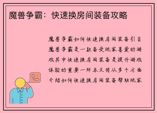 魔兽争霸：快速换房间装备攻略