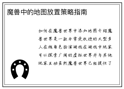魔兽中的地图放置策略指南