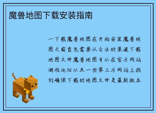 魔兽地图下载安装指南
