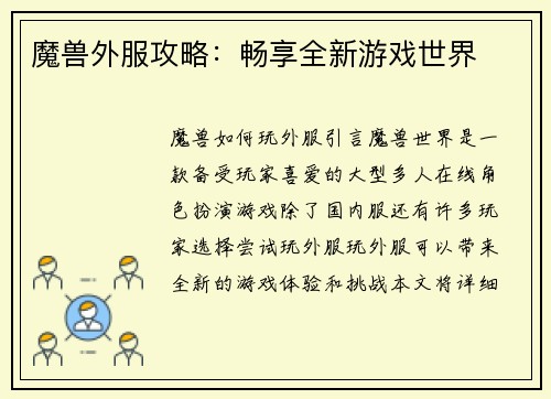 魔兽外服攻略：畅享全新游戏世界