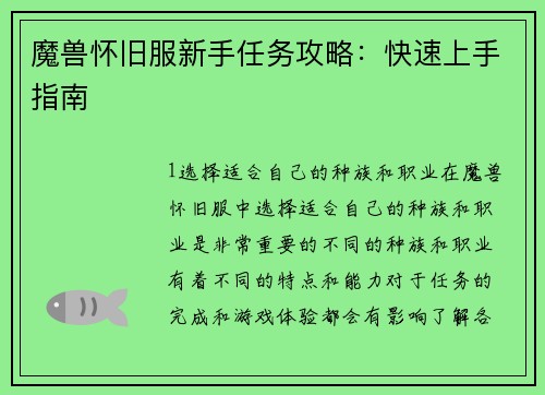 魔兽怀旧服新手任务攻略：快速上手指南