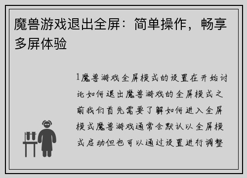 魔兽游戏退出全屏：简单操作，畅享多屏体验