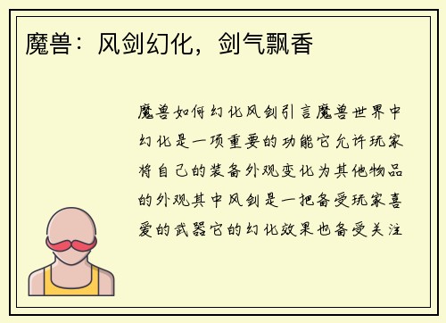 魔兽：风剑幻化，剑气飘香