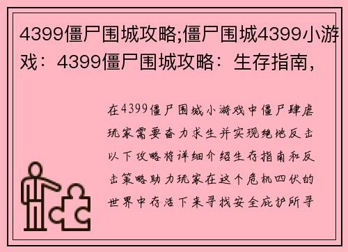 4399僵尸围城攻略;僵尸围城4399小游戏：4399僵尸围城攻略：生存指南，绝地反击