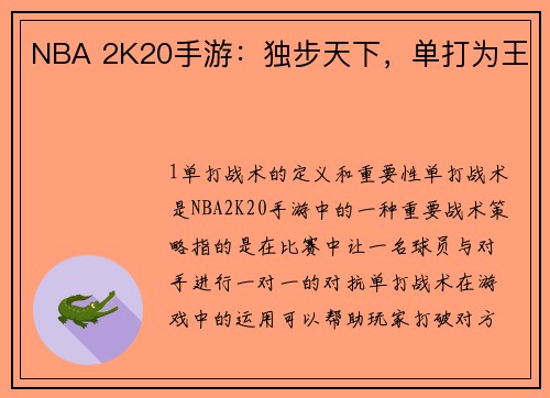 NBA 2K20手游：独步天下，单打为王