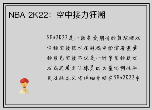 NBA 2K22：空中接力狂潮