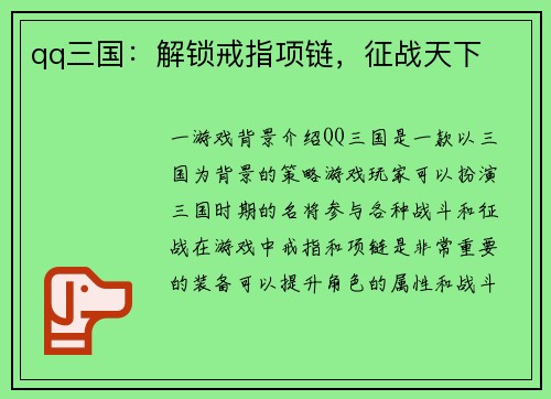 qq三国：解锁戒指项链，征战天下