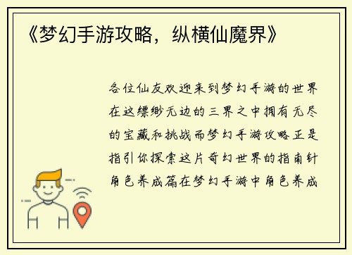 《梦幻手游攻略，纵横仙魔界》