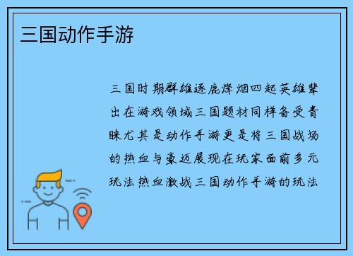 三国动作手游