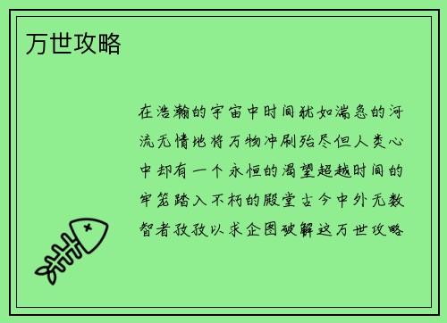 万世攻略