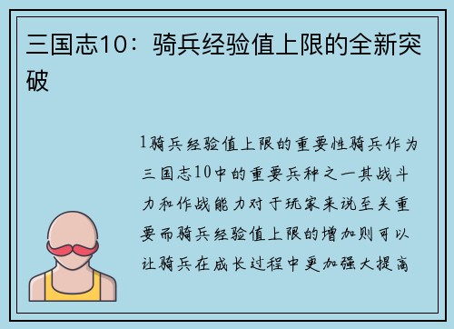 三国志10：骑兵经验值上限的全新突破
