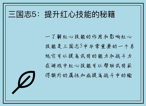 三国志5：提升红心技能的秘籍