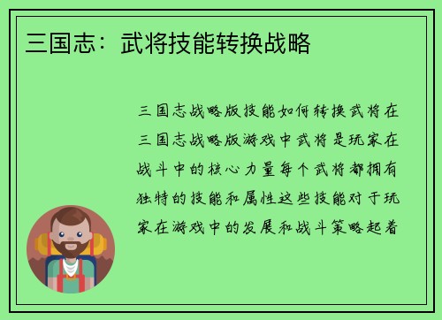 三国志：武将技能转换战略