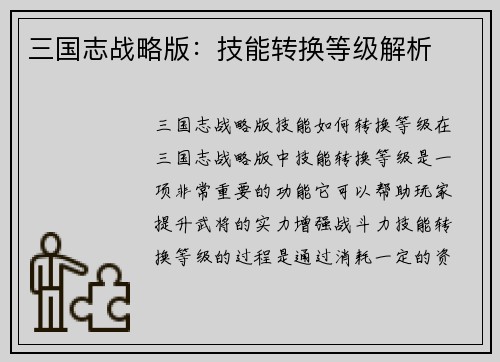 三国志战略版：技能转换等级解析