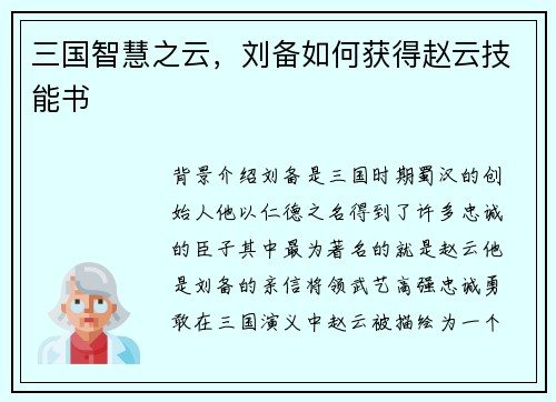 三国智慧之云，刘备如何获得赵云技能书