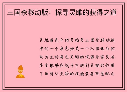 三国杀移动版：探寻灵雎的获得之道