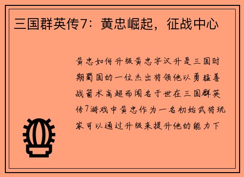 三国群英传7：黄忠崛起，征战中心
