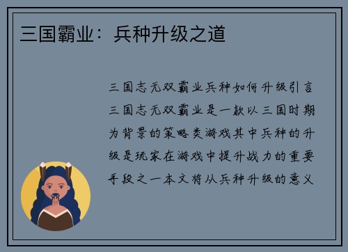 三国霸业：兵种升级之道