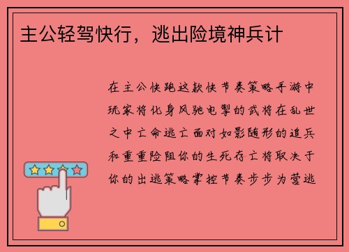 主公轻驾快行，逃出险境神兵计