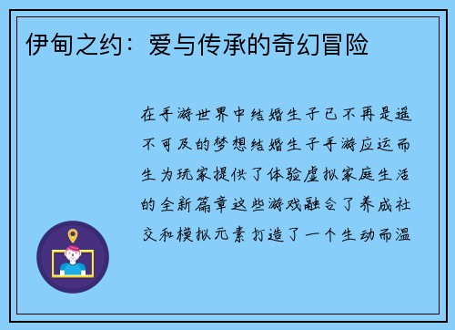 伊甸之约：爱与传承的奇幻冒险