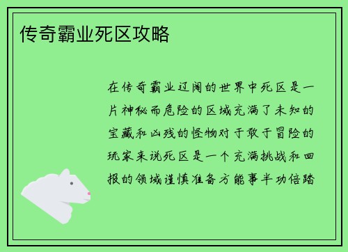 传奇霸业死区攻略