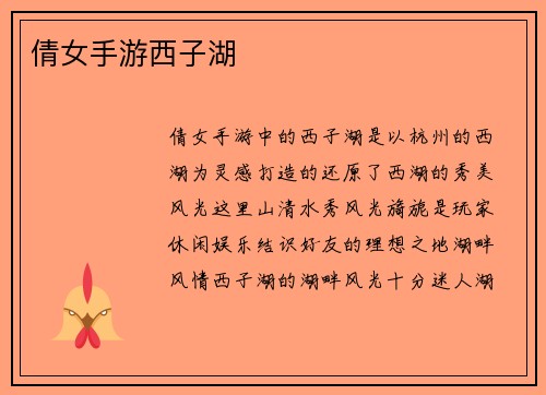 倩女手游西子湖