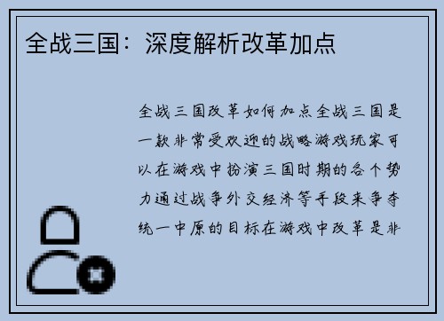 全战三国：深度解析改革加点