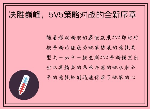 决胜巅峰，5V5策略对战的全新序章