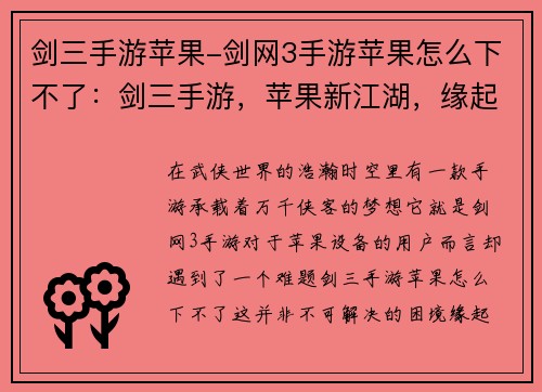 剑三手游苹果-剑网3手游苹果怎么下不了：剑三手游，苹果新江湖，缘起江湖尽由你谱