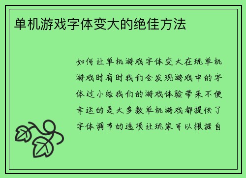单机游戏字体变大的绝佳方法