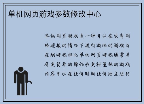 单机网页游戏参数修改中心